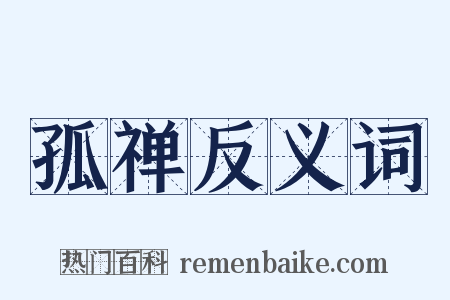 孤禅反义词是什么意思的图片